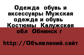 Одежда, обувь и аксессуары Мужская одежда и обувь - Костюмы. Калужская обл.,Обнинск г.